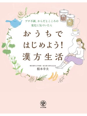 cover image of おうちではじめよう! 漢方生活